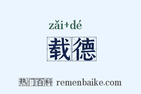 载德是什么意思的图片